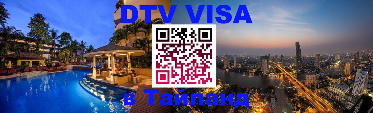 Destination Thailand Visa (DTV виза) 